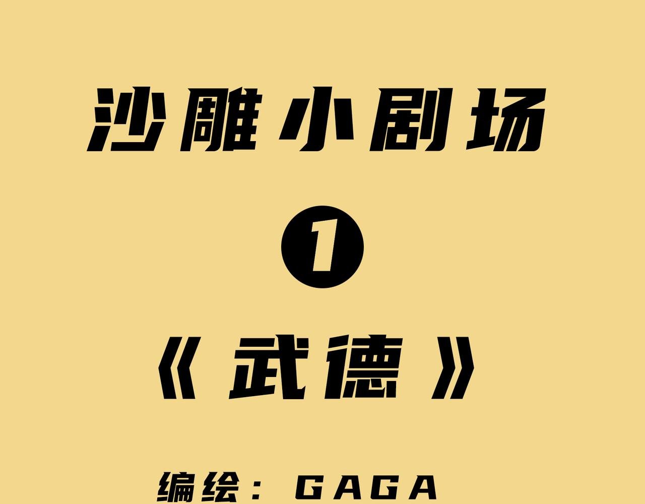 番外《武德》