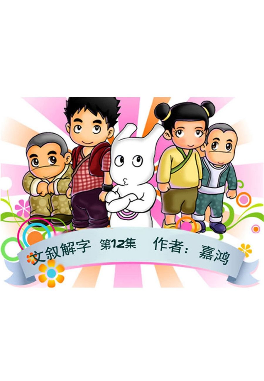 文叙解字 第12集