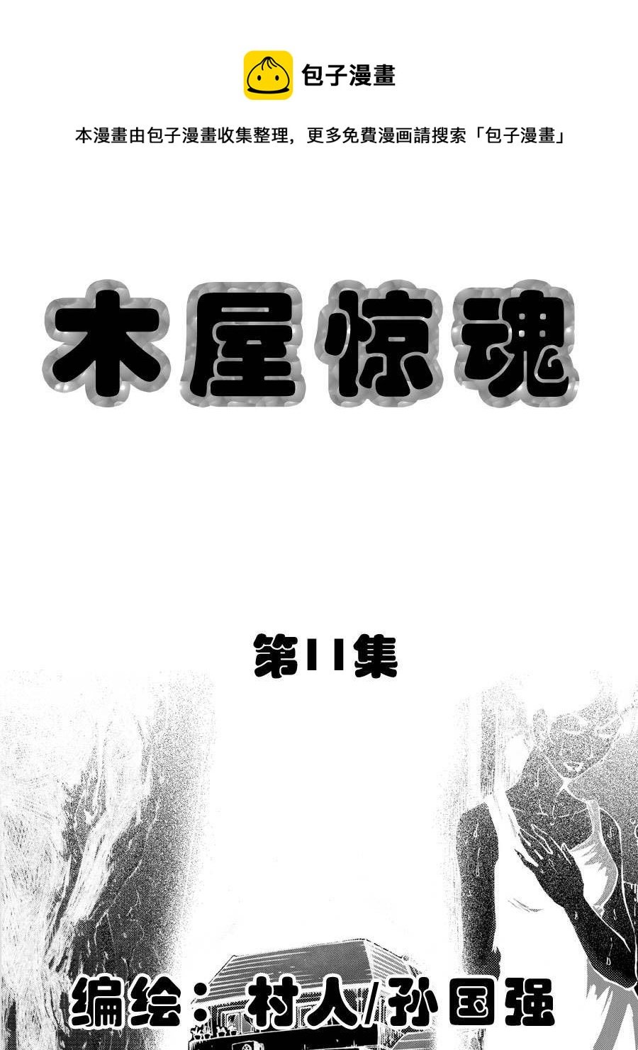 木屋惊魂 第11集