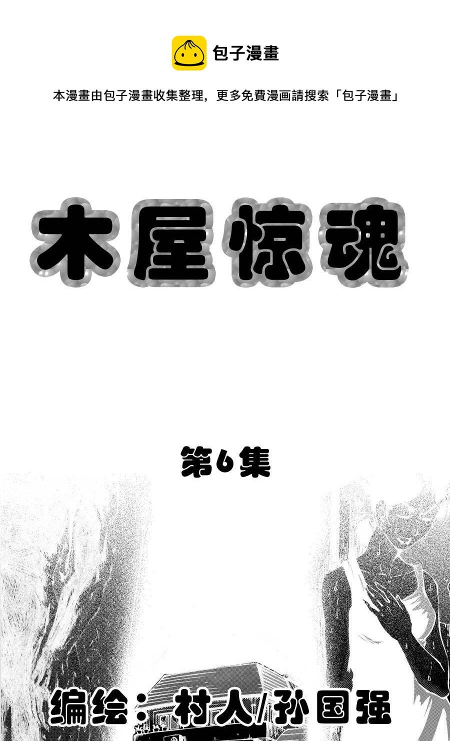 木屋惊魂 第6集