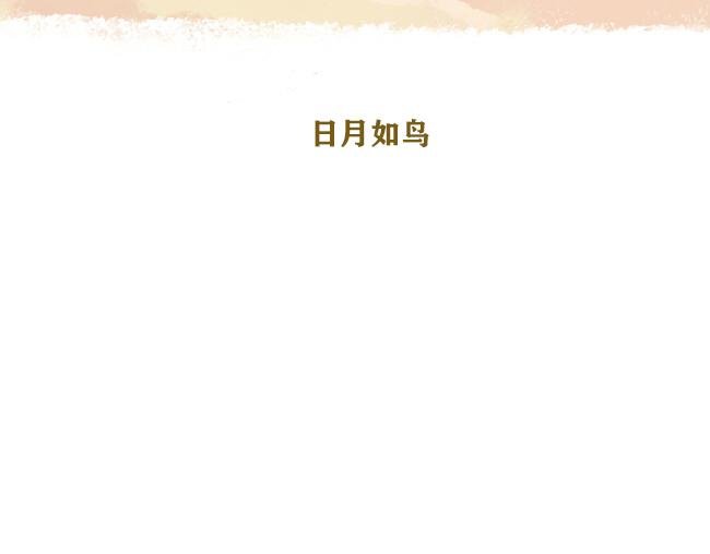 第5话 光阴似箭到日月如梭