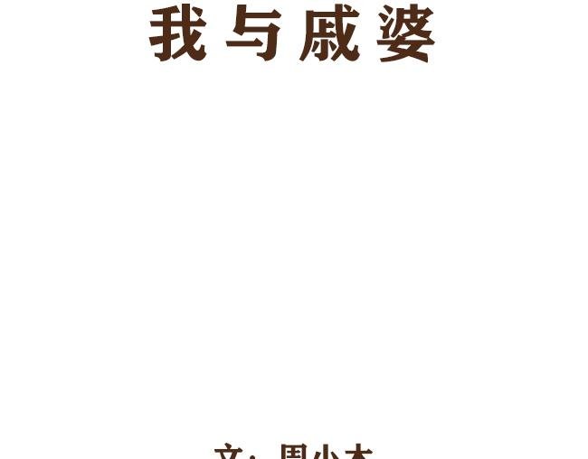 第4话 我与戚婆