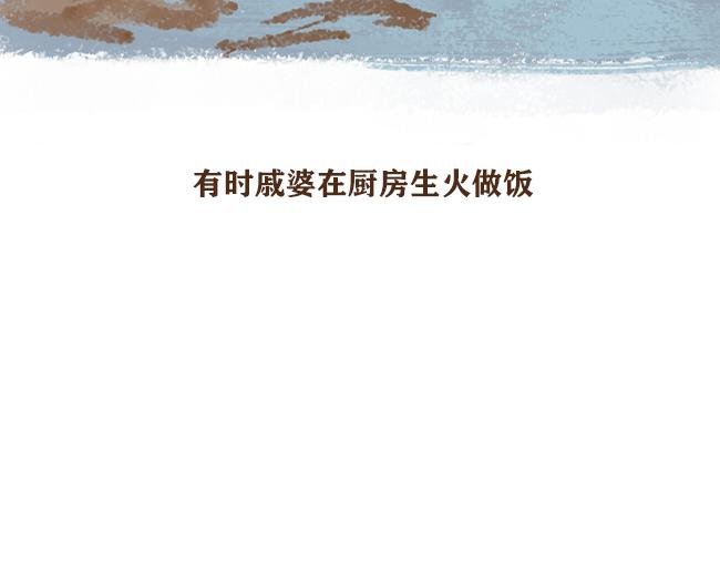 第4话 我与戚婆