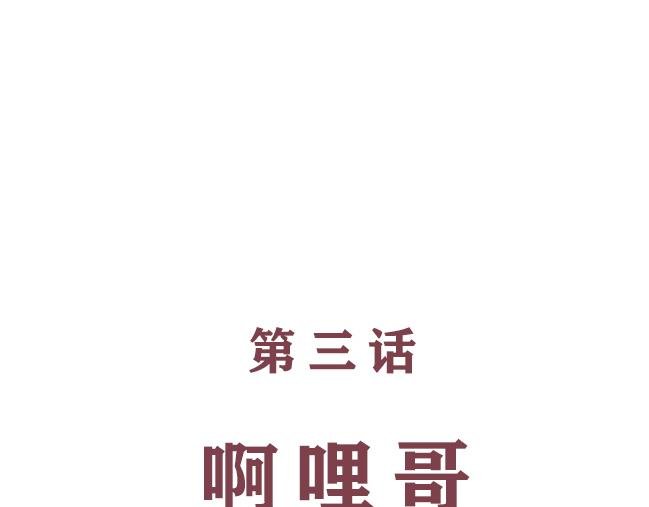 第3话 啊哩哥