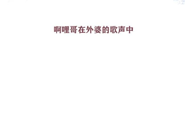 第3话 啊哩哥