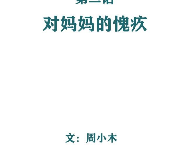 第2话 对妈妈的愧疚