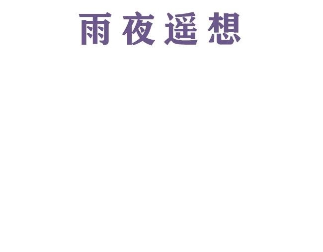 第1话 雨夜遥想