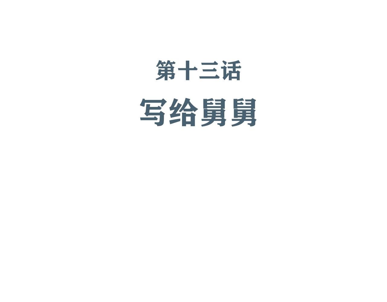 第13话 写给舅舅
