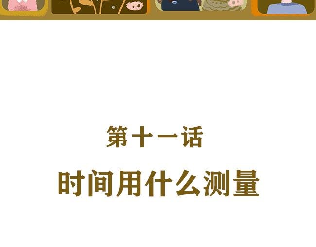 第11话 时间用什么测量