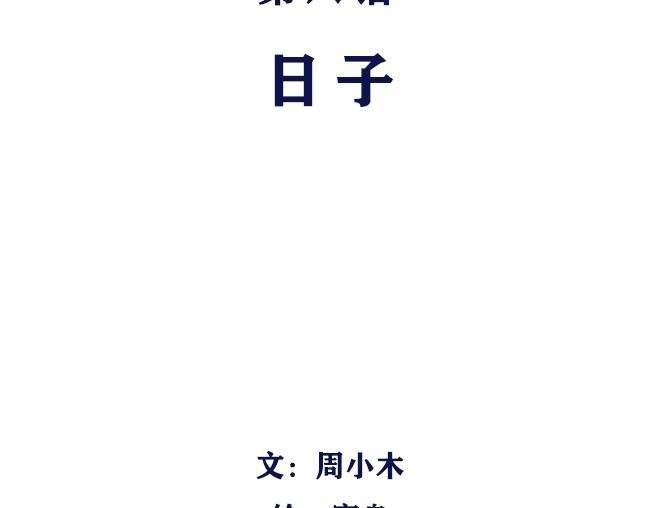 第8话 日子