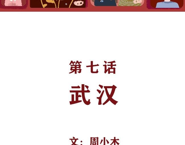 第7话 武汉