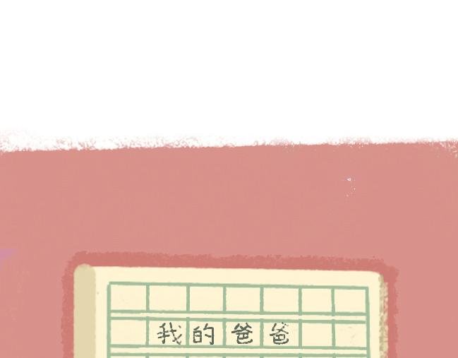 第六话 致爸爸