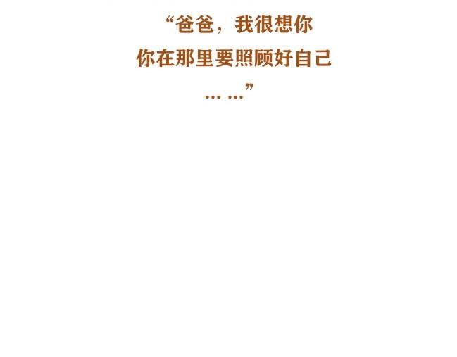 第六话 致爸爸