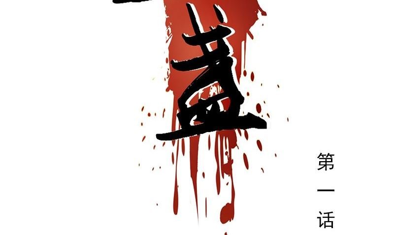 第1话 神秘古巷