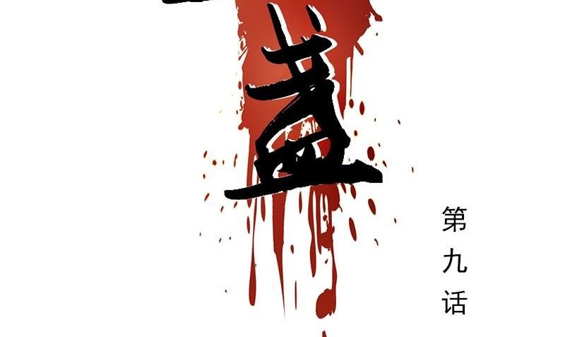 第9话 少管闲事