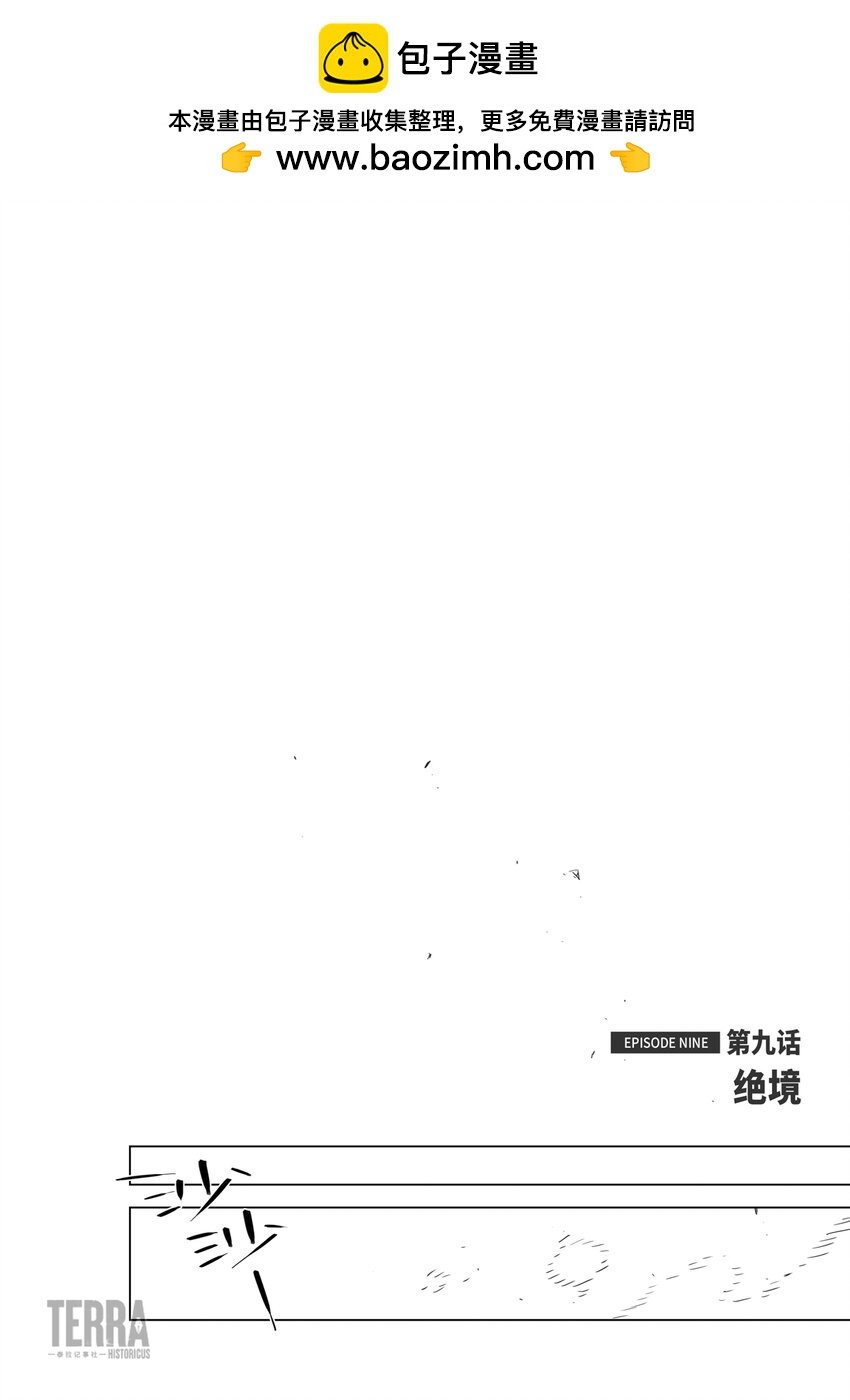 09 绝境