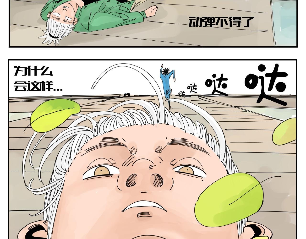 没讲完的故事