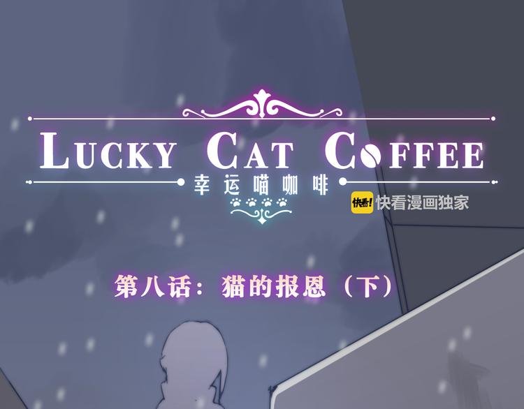 第8话 猫的报恩（下）