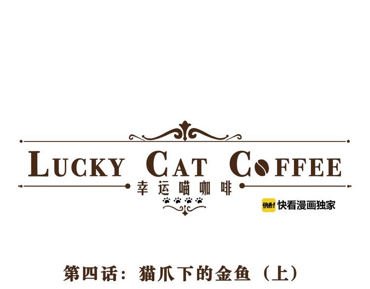 第4话 猫爪下的金鱼（上）