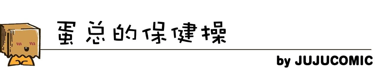 保健操与下班了