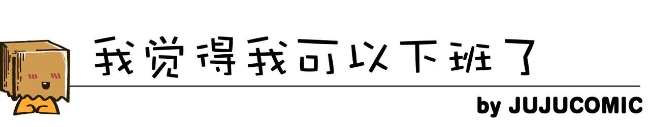保健操与下班了