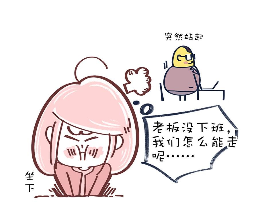保健操与下班了