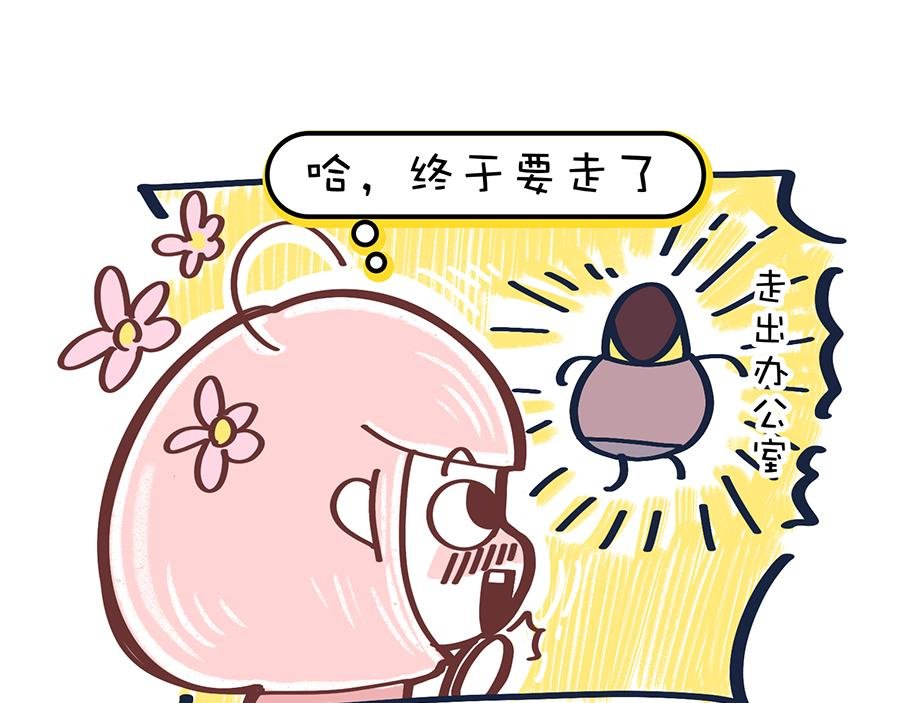 保健操与下班了