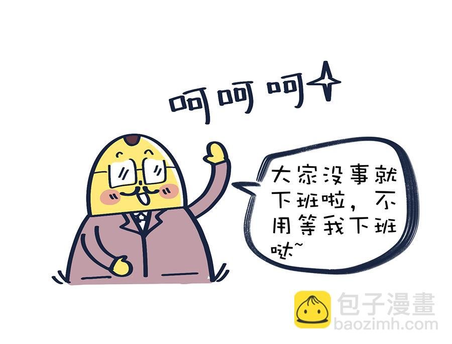 保健操与下班了