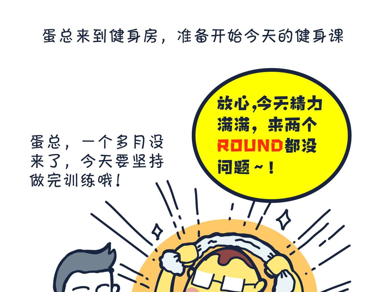 第五话：蛋总登场！