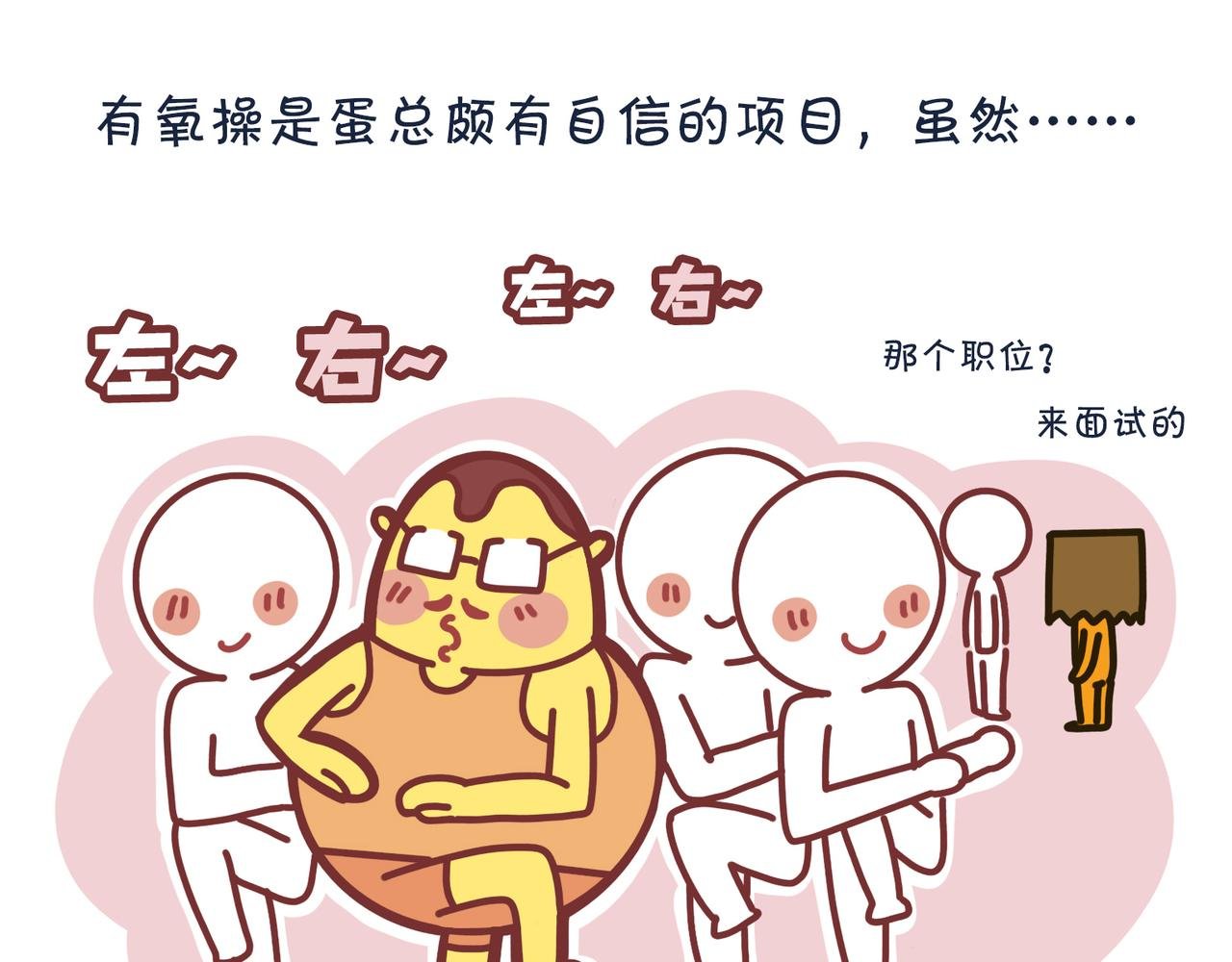 第五话：蛋总登场！