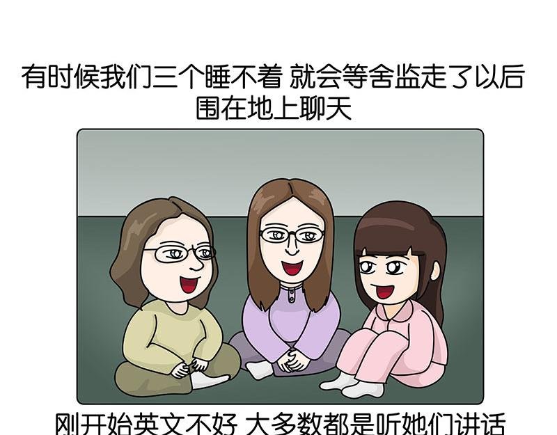 我的室友们