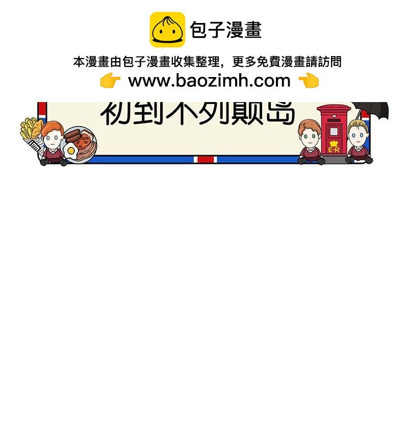 初到不列颠岛
