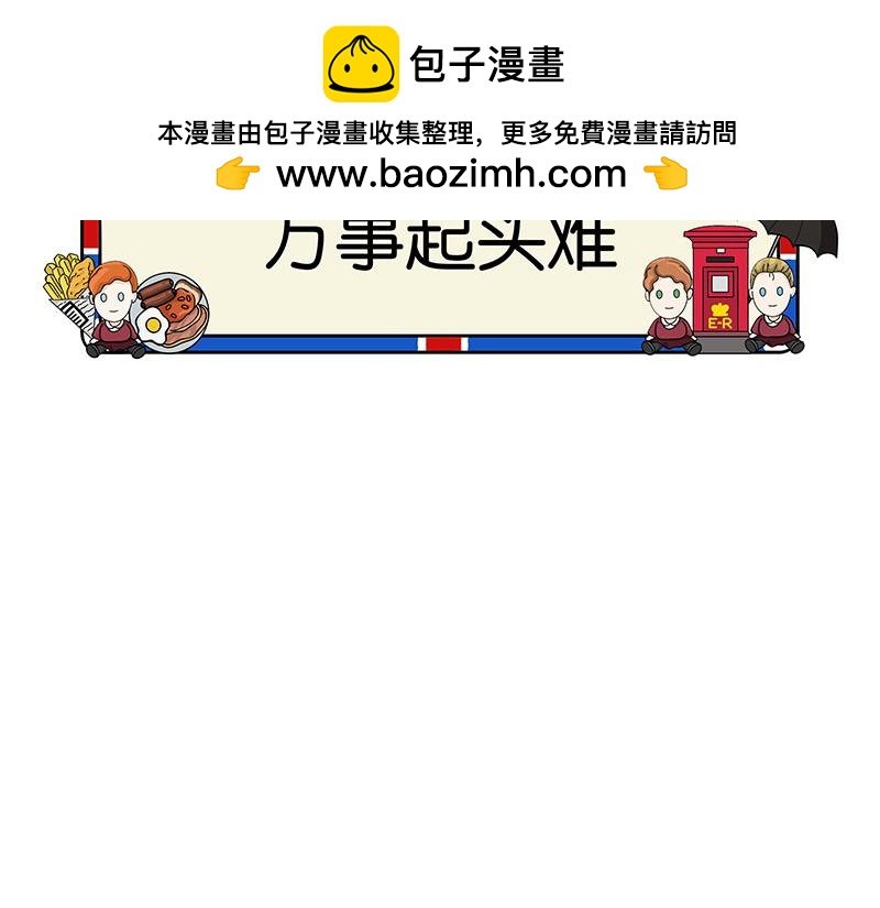 万事起头难