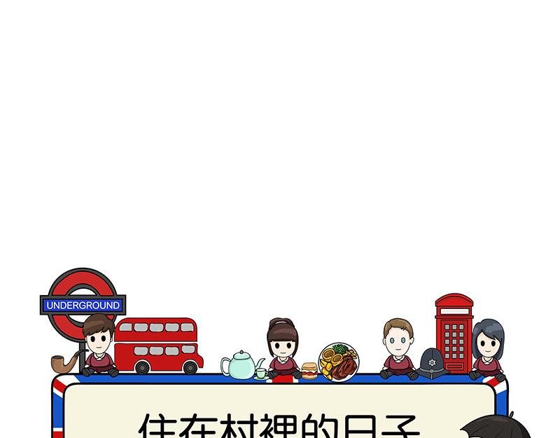 住在村里的日子