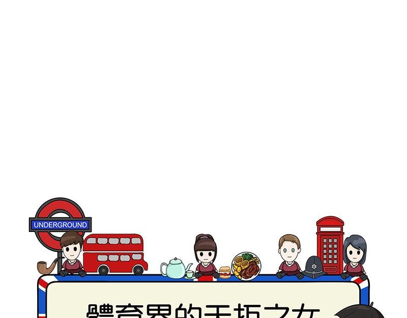 体育界的天拒之女