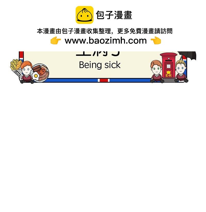生病了