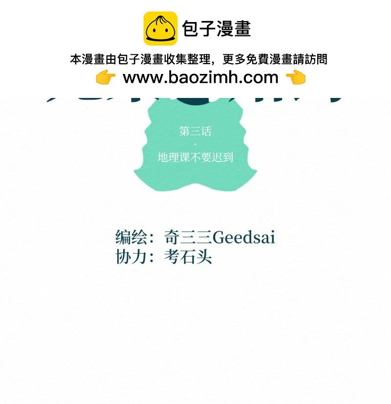 第3话 地理课不要迟到