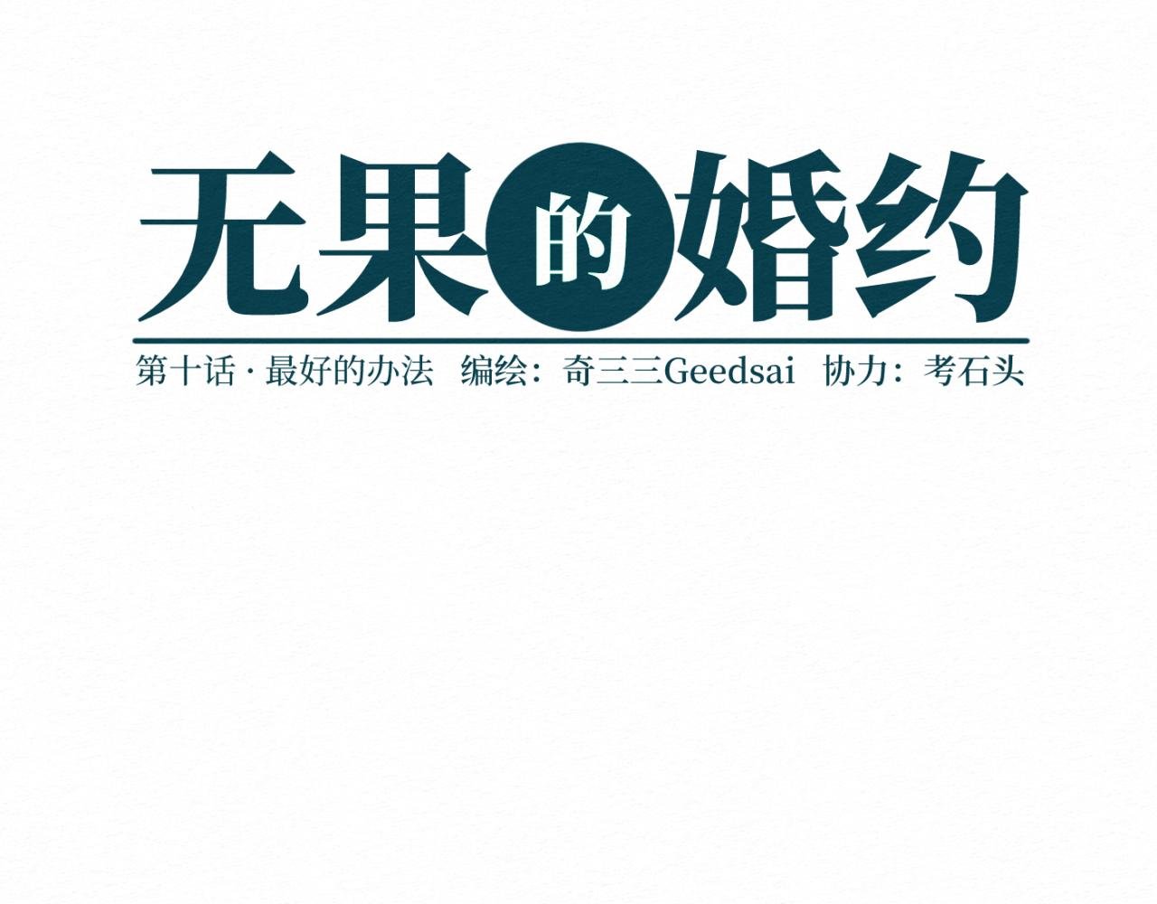 第十话 最好的办法