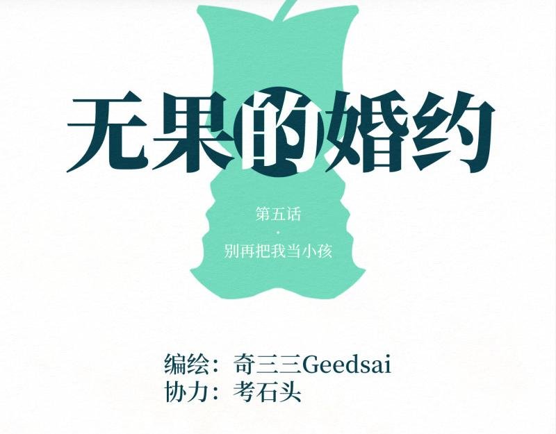 第5话 别再把我当小孩