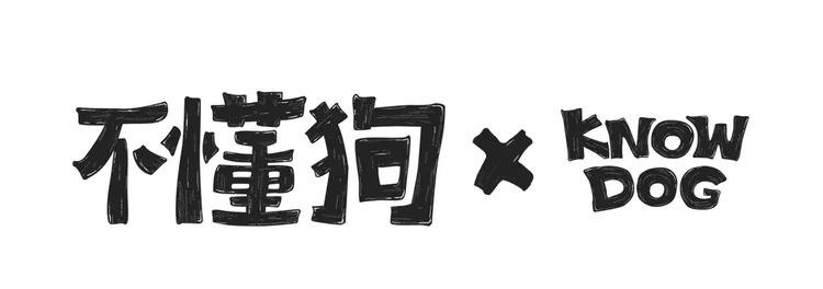 第11话 狗游记（1）