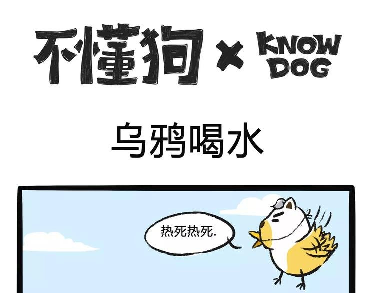 第7话 新乌鸦喝水