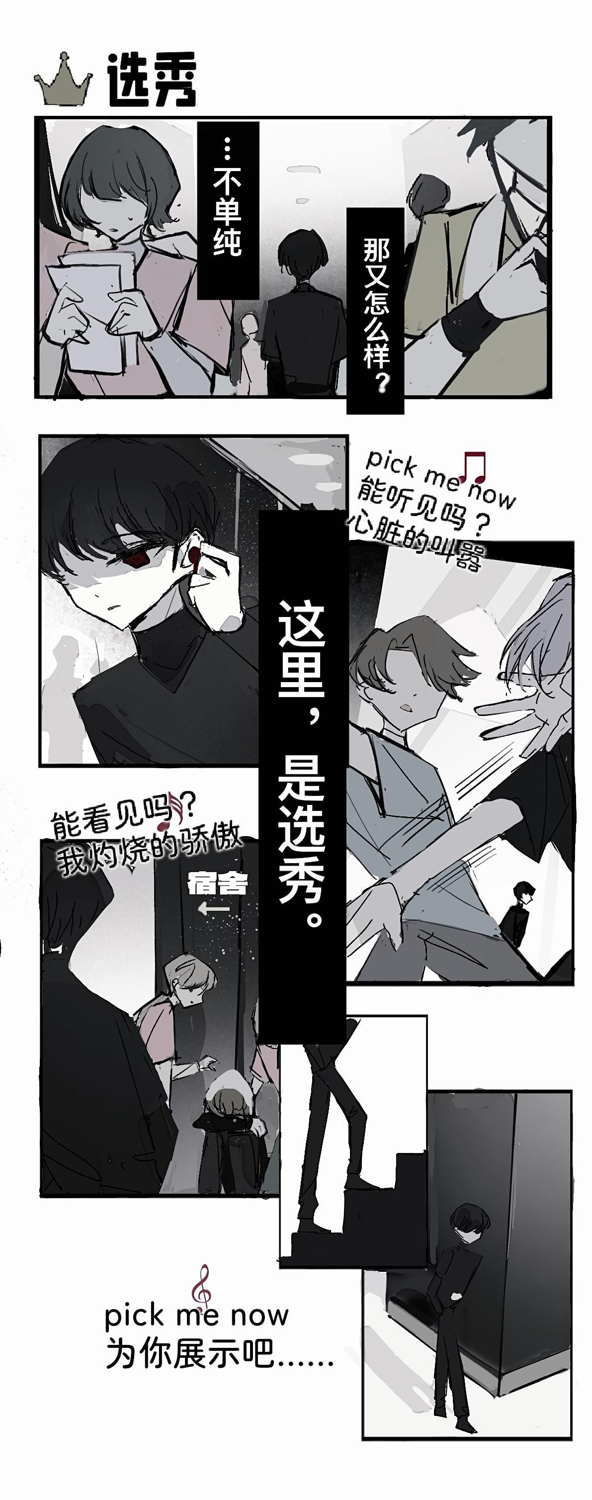 关于在选秀里当混子