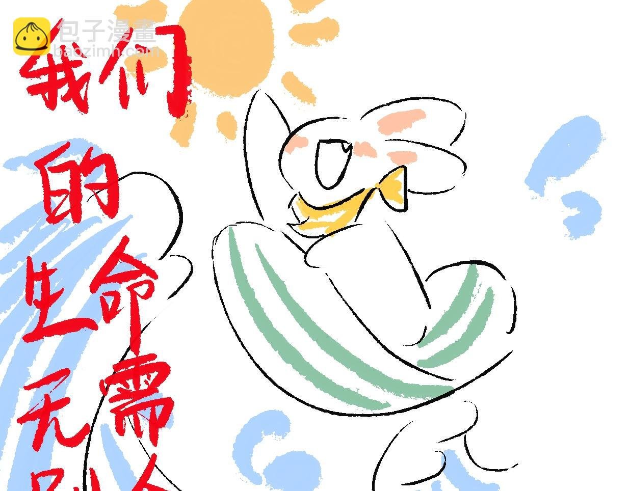 生命本就完美，无需他人补全