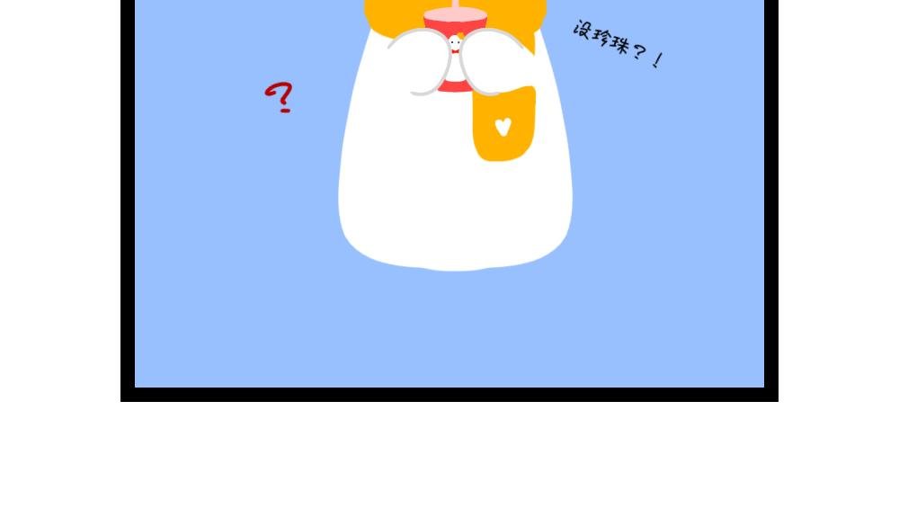 奶茶狂想曲