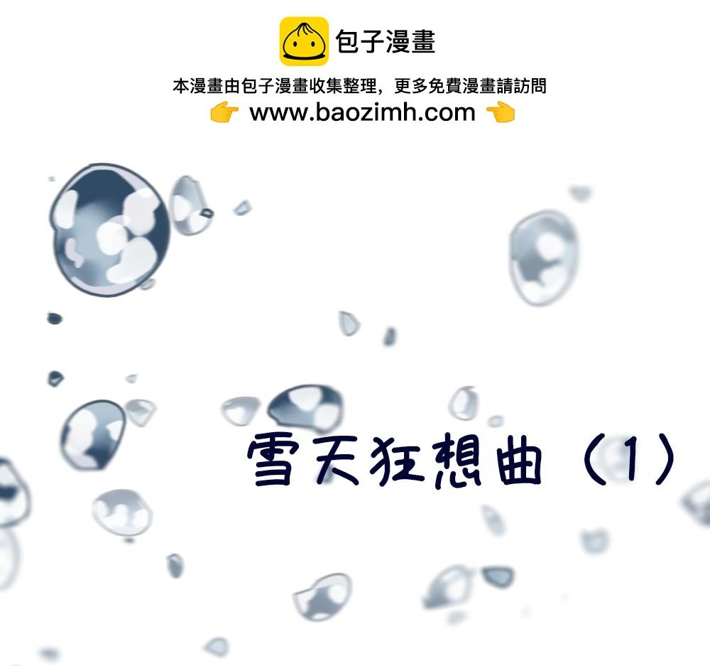雪天狂想曲