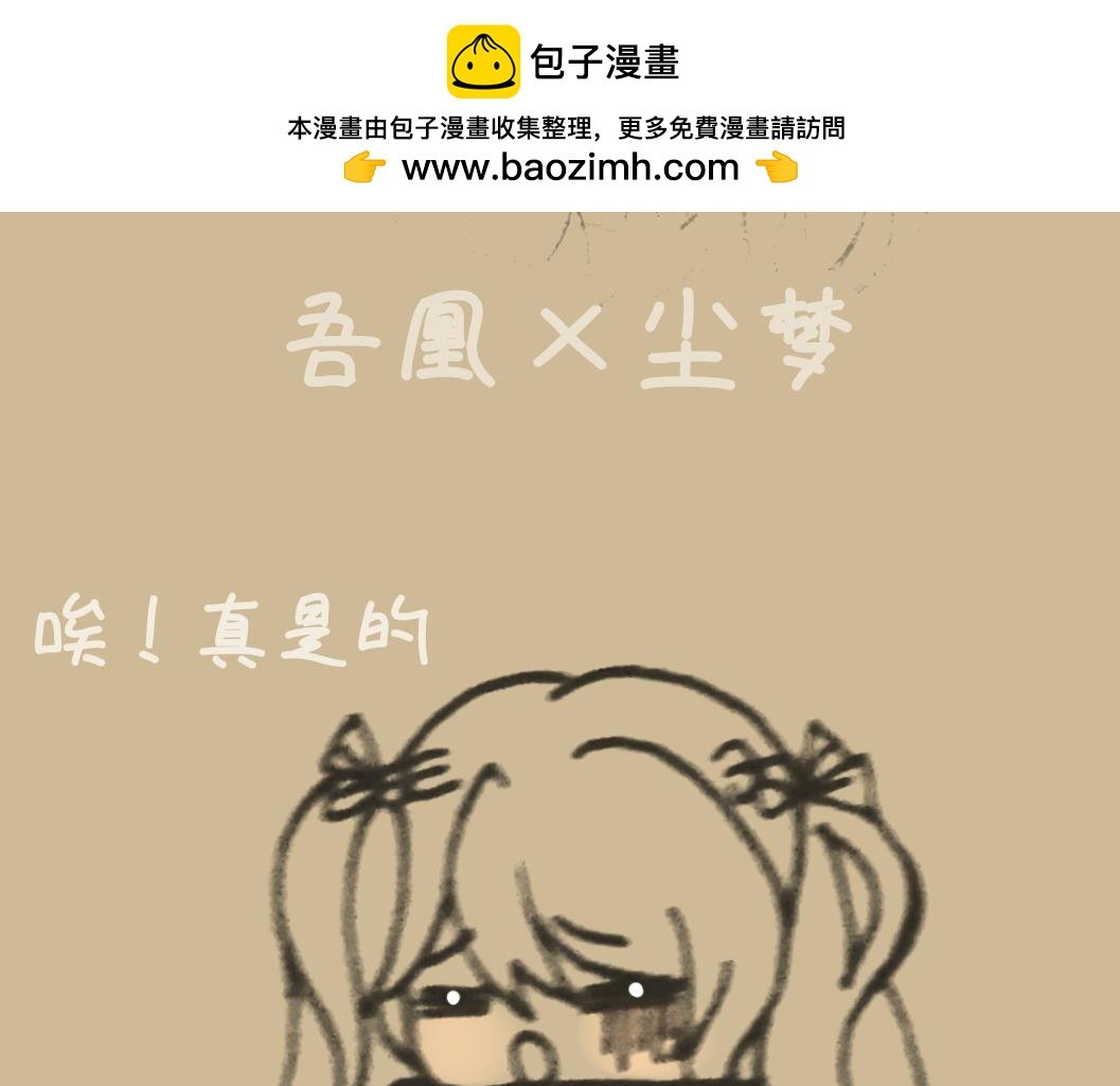 番外 吾凰×尘梦