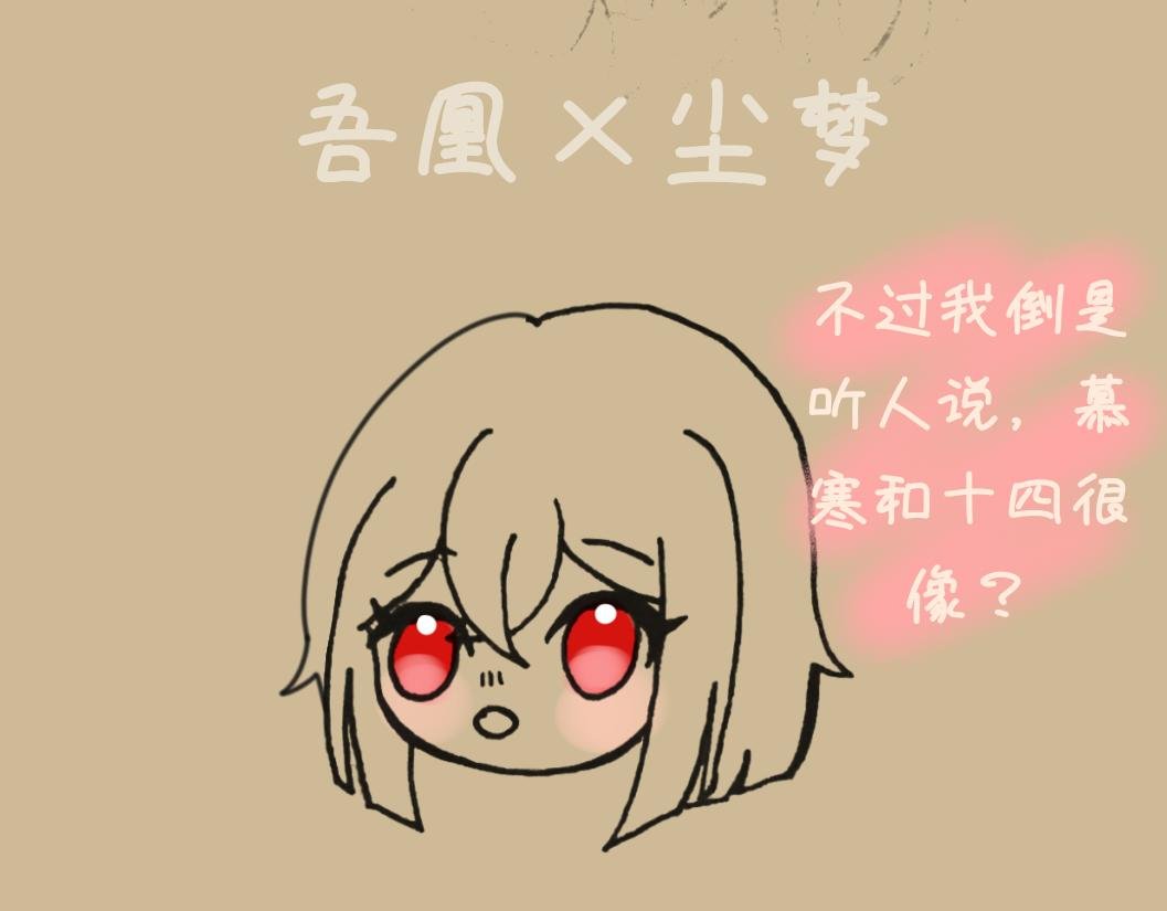 番外 吾凰×尘梦