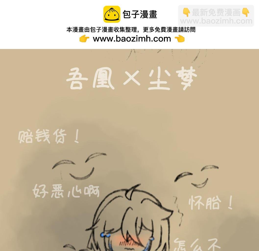 番外—尘梦×吾凰