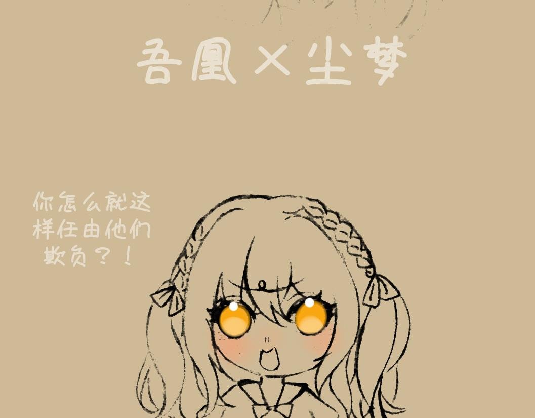番外—尘梦×吾凰