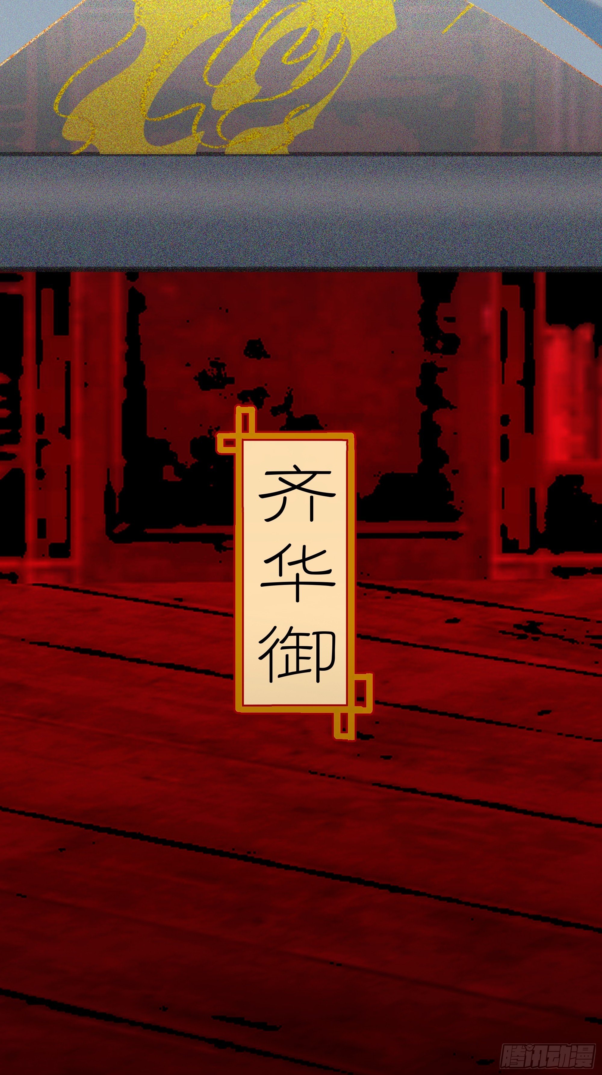 第十话 齐华御